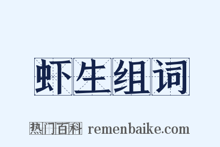 虾生组词是什么意思的图片